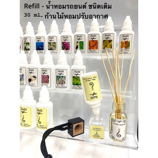 Refill 30ml ชนิดเติม น้ำหอมรถยนต์ ก้านไม้หอมปรับอากาศ