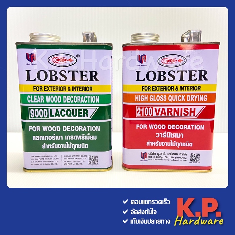 แลคเกอร์เงา & วานิชเงา Lobster (ตรากุ้ง) เบอร์ 9000 & เบอร์ 2100 ขนาด 1/4 แกลลอน (0.85 ลิตร)