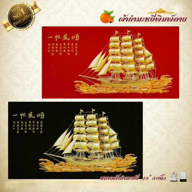 กำมะหยี่พิมพ์ลายภาพมงคลเรือสำเภาทองใหญ่ ขนาด 18x30นิ้ว มีให้เลือก2สี พื้นแดงและพื้นดำ เสริมดวง เสริมอำนาจ เสริมวาสนา