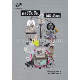 [Chulabook]คอร์รัปชัน ไม่มีไม้เอก