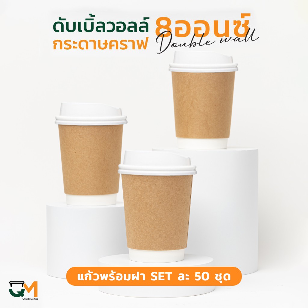 ชุดแก้วร้อน 8 ออนซ์ พร้อมฝา (1set 50 ชุด) ดับเบิ้ลวอลลล์2ชั้น แก้วกระดาษคราฟพร้อมฝาพูลแบ็คสีขาว สีดำ