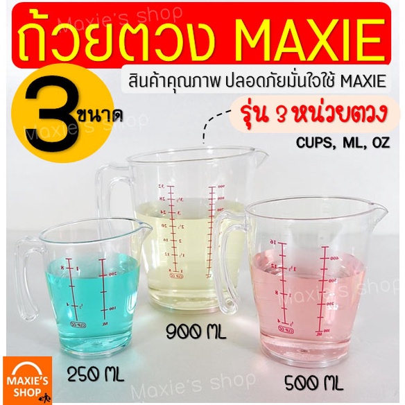 ส่งฟรี ถ้วยตวงพลาสติก MAXIE รุ่น3หน่วย(CUP,Oz,ml) มีให้เลือก2ขนาด!