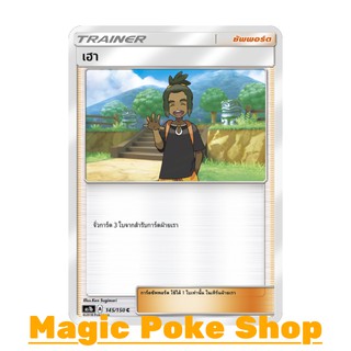 เฮา (C/SD) ซัพพอร์ต ชุด เฟิร์สอิมแพค การ์ดโปเกมอน (Pokemon Trading Card Game) ภาษาไทย