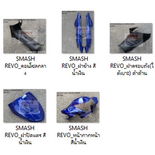 SMASH REVO แยกขาย 5 ชิ้น