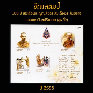 ชีทแสตมป์ไทย 2556 ชุด 100 ปี สมเด็จพระญานสังวร สมเด็จพระสังฆราช สกลมหาสังฆปรินายก-ชุดที่2 (ยังไม่ใช้)