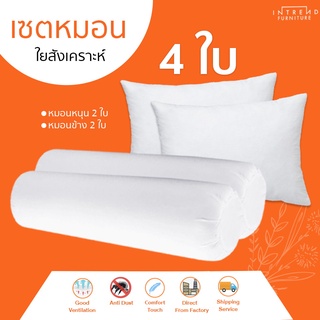 Furniture Intrendหมอนหนุนใย 2 ใบ แถมฟรี หมอนข้าง 2 ใบ ในราคาสุดคุ้ม 4 ชิ้น ในโปรเดียว