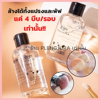 A109 น้ำยาล้างแปรงแต่งหน้า 2 สูตร 🌈  150 mL น้ำยาล้างพัฟ น้ำยาล้างฟองน้ำ ฟองน้ำ พัฟ แปรง สะอาด หมดจด ล้างแปรง แต่งหน้า