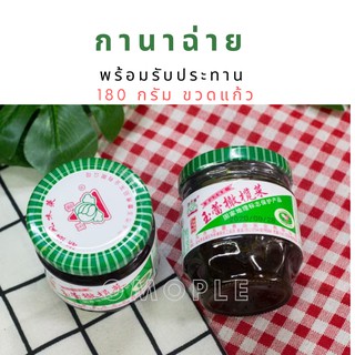 กานาฉ่าย​ พร้อมรับประทาน 180​ กรัม​ ขวดแก้ว (ผักดองรุ่นฝาเขียว)  1ขวด