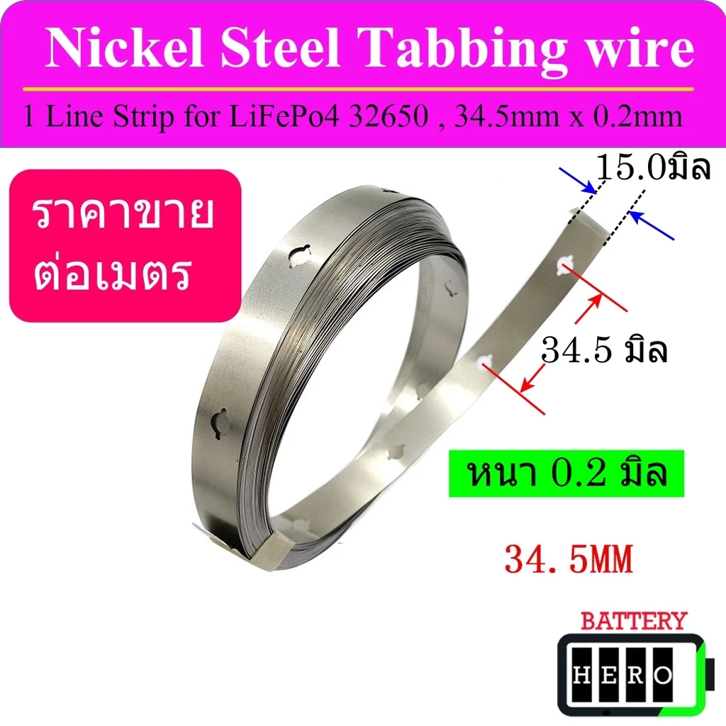 ตัวนำนิกเกิล Nickel หนา0.15 และ 0.2 ระยะห่างรู 32.5mm, 34.5mm สำหรับแบตเตอรี่ 32650, 32700 แบบ 1 แถว (1P) ราคาต่อเมตร