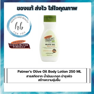 Palmers Olive Oil Body Lotion 250 ML โลชั่น สารสกัดจาก น้ำมันมะกอก บำรุงผิว สร้างความชุ่มชื้น