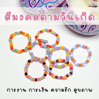 แหวนลูกปัดสีมงคลประจำวันเกิด เสริมดวงใส่ติดตัวได้ทุกวัน