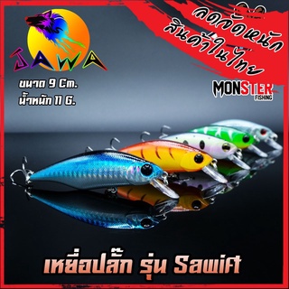 เหยื่อตกปลา เหยื่อปลอม เหยื่อ JAWA เหยื่อปลั๊ก รุ่น Sawift  (New Color)