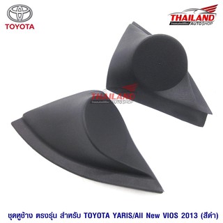 Thailand หูช้าง ตรงรุ่น สำหรับรถ Toyota Yaris 2013 / Vios 2013 สีดำ / แพ็ค 1 คู่