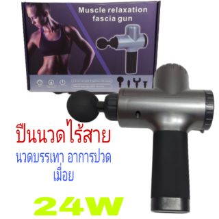 ปืนนวดไร้สาย  Muscle relaxation fascia gun ปืนนวด