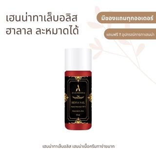 80 บาท !! เฮนน่าทาเล็บอลิส เฮนน่าเนื้อครีม สีสวย ทาง่าย