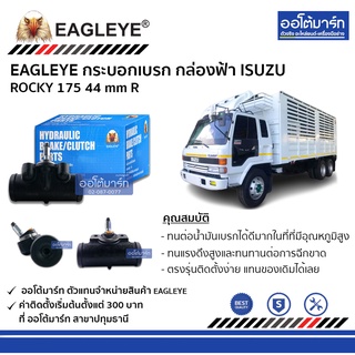 EAGLEYE กระบอกเบรก ISUZU ROCKY 175 44 mm R กล่องฟ้า จำนวน 1 ชิ้น