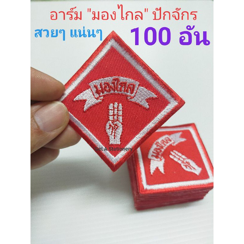 [ขายส่ง 50 & 100 อัน] ป้ายอาร์ม "มองไกล" ปักด้วยจักร สวยๆแน่นๆ (รีดติดเสื้อได้)