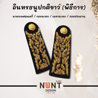 อินธนูชุดปกติขาว สำหรับ รองนายก เลขานายก รองประธาน