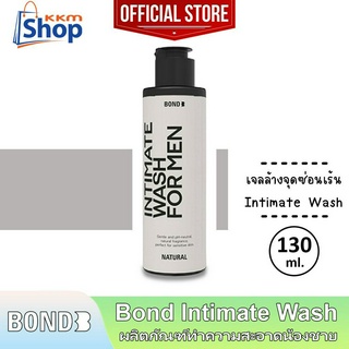 130 มล. Bond Intimate Wash Natural บอนด์ เนเชอรัล สีขาว สูตรอ่อนโยน เจลล้างน้องชาย ทำความสะอาดจุดซ่อนเร้น 1 ขวด