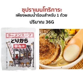 ซุปราเมนโทริการะ ซุปไก่ รสมิโซะ ทำง่าย ๆ เพียงผสมน้ำร้อน สำหรับ 1 ถ้วย 36G ตรา Fuji Foods