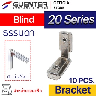 Blind Bracket 20 Series (แพ็ค 10) ตัวยึดฉาก ชนิดพิเศษ อลูมิเนียมโปรไฟล์ซีรี่ 20 สินค้ามาตรฐาน [BKA-022P10]