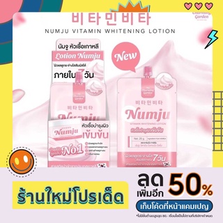 Numju โลชั่นวิตามินเกาหลี SIZE MINI(มาใหม่แบบซอง ยกกล่อง)  1กล่อง มี 10 ซองมีปริมาณ 25กรัม ผิวขาว กระจ่างใส นัมจูซอง