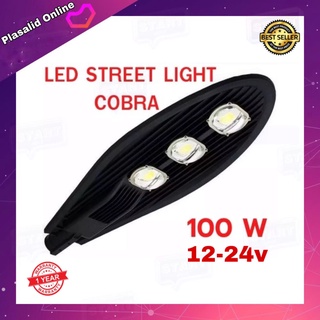 โคมไฟ LED STREET LIGHT COBRA 100w 12v-24v โคมไฟถนน กันน้ำ IP65 สว่างมาก ประหยัดพลังงาน สินค้ารับประกัน 1 ปี