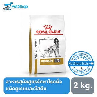 Royal Canin Urinary U/C Low Purine Dog อาหารสุนัขสูตรรักษาโรคนิ่วชนิดยูเรตและซีสตีน 2 กิโลกรัม