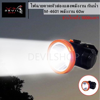 ไฟฉายคาดหัวส่องแสงพลังงาน LED 60w กันน้ำ ไฟฉายแรงสูง ไฟฉายคาดหน้าผาก M-4601