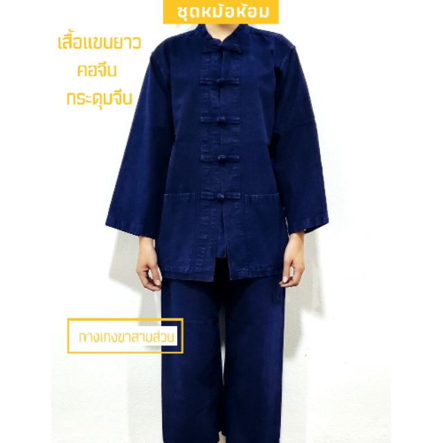 (ขายแยกเสื้อกับกางเกง) เสื้อหม้อห้อมแขนยาว คอจีน กระดุมจีน  กางเกงขาสามส่วน