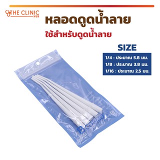 หลอดดูดน้ำลาย ใช้สำหรับดูดน้ำลาย เป็นเครื่องมือทันตกรรม