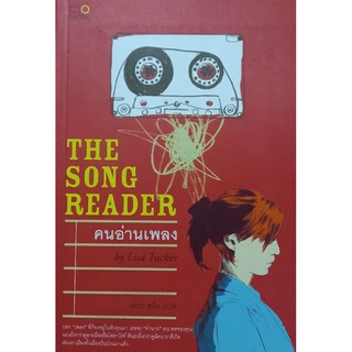 THE SONG READER คนอ่านเพลง หนังสือแปล