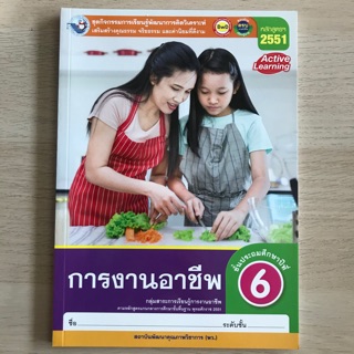 ชุดกิจกรรม การงานอาชีพ ป.6 #พว.