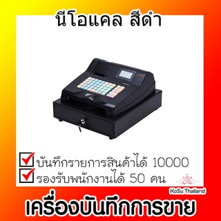 📣📣เครื่องบันทึกการขาย⚡ เครื่องบันทึกการขาย นีโอแคล สีดำ