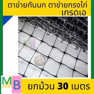 ตาข่ายกันนก กว้าง 1.5 เมตร ยาว30เมตร ตาข่ายกรงไก่ ตาข่ายล้อมไก่ ตาข่ายเอ็น ตาข่ายล้อมรั้ว ตาข่ายเอ็นกรงไก่