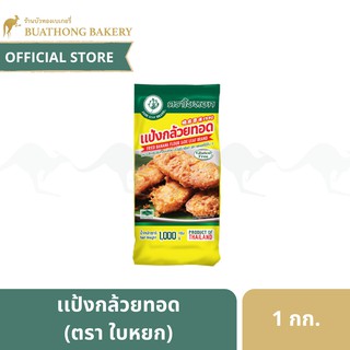 เเป้งกล้วยทอด (Fried Banana Flour) ตราใบหยก ขนาด 1 กิโลกรัม เเป้งทำขนม เเป้งทอดกล้วย