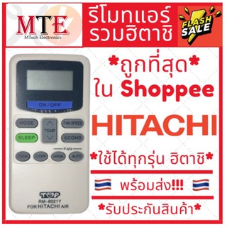 รีโมทแอร์ Hitachi ฮิตาชิ [ใช้ได้กับทุกรุ่น] ส่งสินค้าทุกวัน รับประกันสินค้า