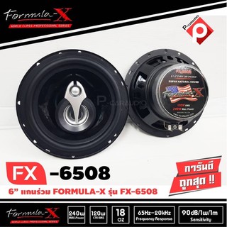 FORMULA-X รุ่น FX-6508 ลำโพงแกนร่วมติดรถยนต์ 6.5นิ้ว 3ทางเครื่องเสียงติดรถยนต์ ลำโพงติดรถยนต์