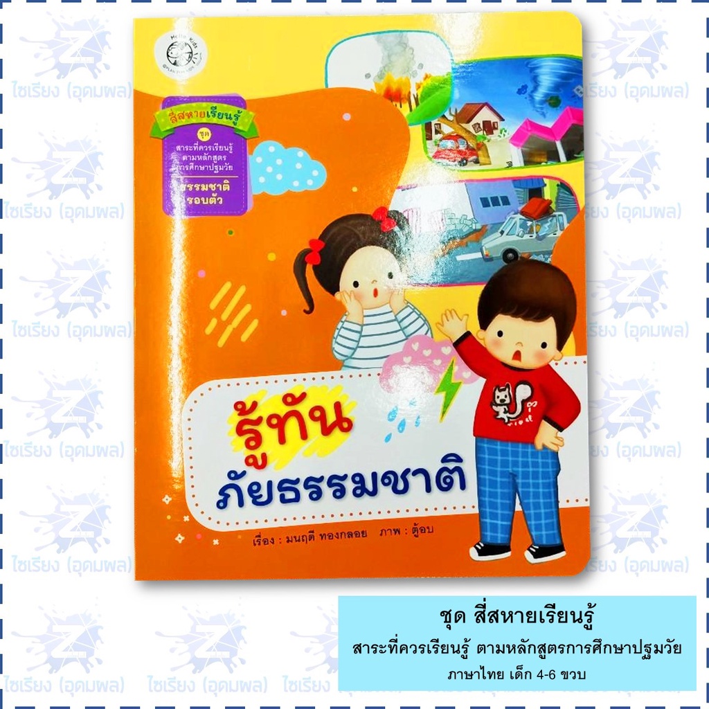 นิทาน "สี่สหายเรียนรู้" หนังสือเด็ก สาระที่ควรเรียนรู้ ตามหลักสูตรการศึกษาปฐมวัย