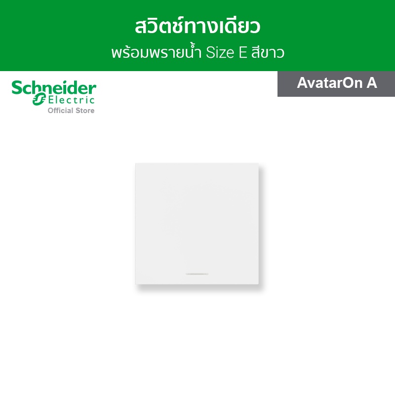 Schneider Electric สวิตช์ทางเดียว พร้อมพรายน้ำ ขนาด 3 ช่อง สีขาว รหัส M3T31_E1F_WE รุ่น AvatarOn A