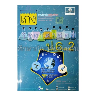 แบบฝึกหัดเสริมทักษะ เก่งวิทยาศาสตร์ ป.6 เล่ม 2