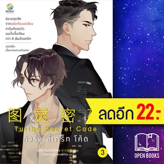 Turing Code โปรแกรมลับ รีเทิร์นรัก 1-3 (3 เล่มจบ) | เอเวอร์วาย เฟยเทียนเย่เสียง