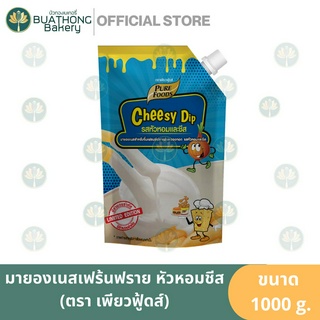 ชีสดิ้ป มายองเนสจิ้มเฟร้นฟราย รสหัวหอมและชีส ตรา เพียวฟู้ดส์ 920g. ซอสชีส ซาวครีมหัวหอม ซอสจิ้มเฟร้นฟราย Pure Foods