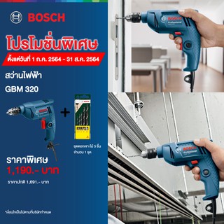 Promotion !!!!! Bosch สว่านไฟฟ้า GBM 320  + ชุดดอกเจาะไม้ 5 ชิ้น จำนวน 1 ชุด