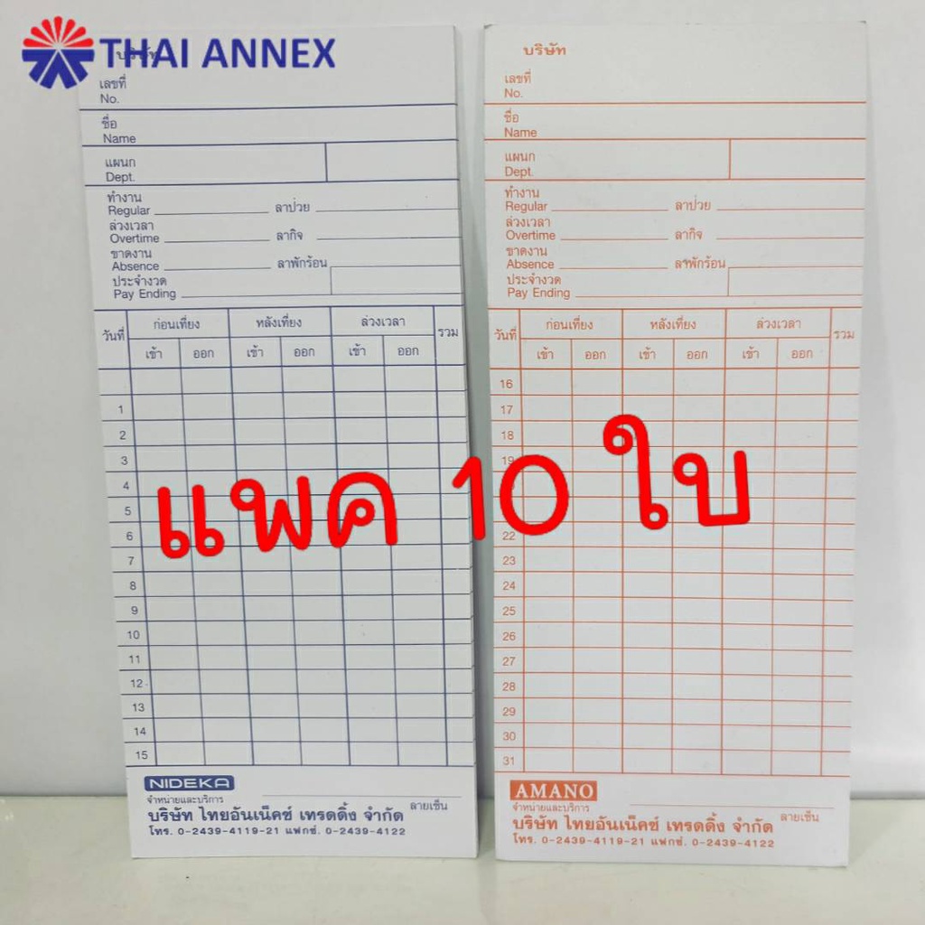 บัตรตอก (ขอบเรียบ) แพคละ 10 ใบ บัตรลงเวลาใช้กับเครื่องตอกบัตรแบบหัวค้อน