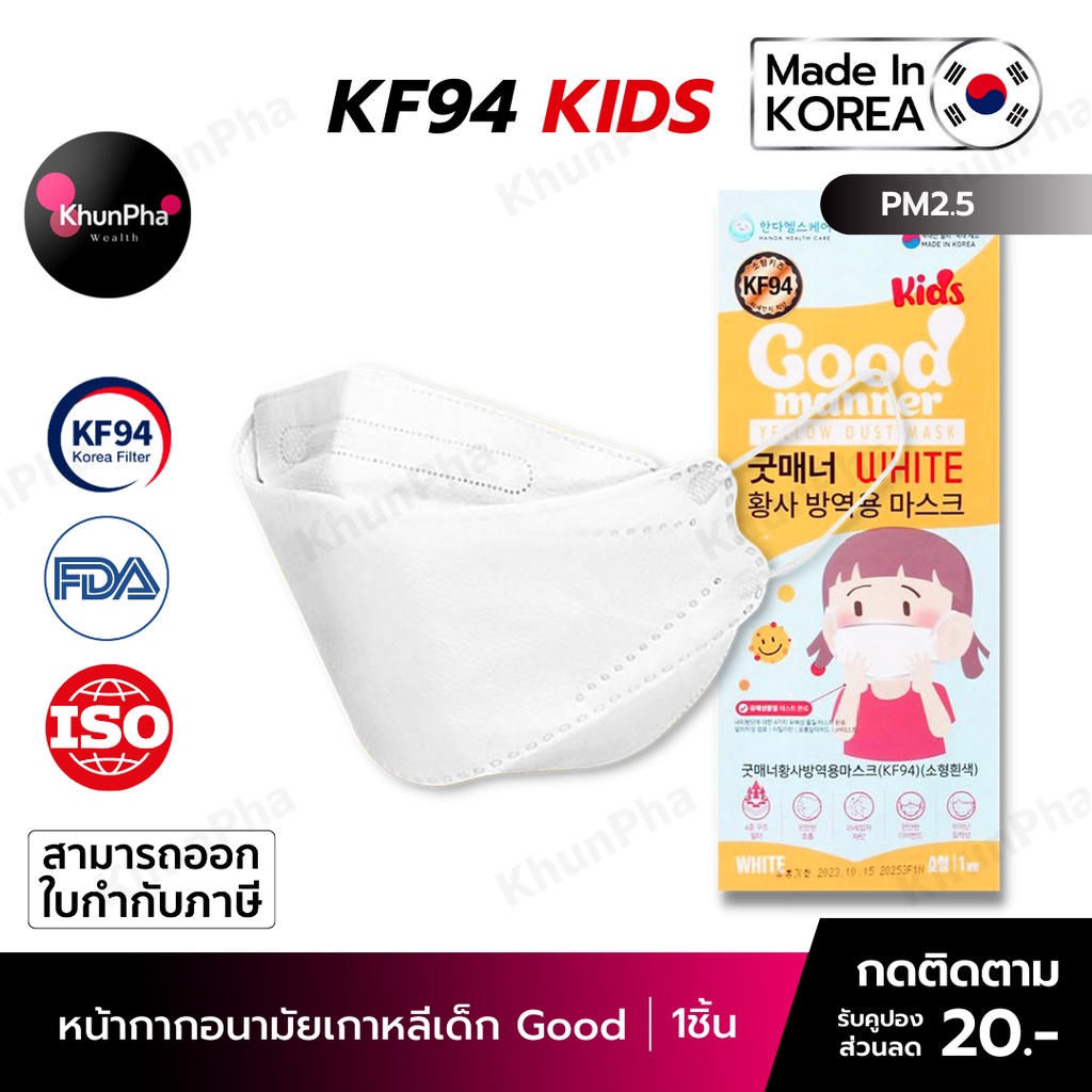 🔥พร้อมส่ง🔥 KF94 Kids Mask Good หน้ากากอนามัยเกาหลีเด็ก 3D ของแท้ Made in Korea(แพค1ชิ้น) ขาว มาตรฐานISO แมสกันฝุ่นpm2.5 ออกใบกำกับภาษีได้ KhunPha คุณผา