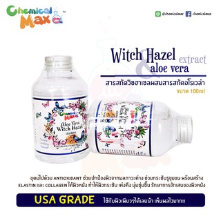 [พร้อมส่ง] Chemicalmax  Witch Hazel &amp; Aloe vera (สารสกัดวิซฮาเซลผสมอโรเวร่า) 100% 100 มล. USA Grade