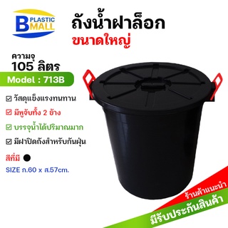 bplastic ถังน้ำ105ลิตร 28แกลลอน หูล็อคฝาปิด พลาสติกมอลล์  Bplasticmall