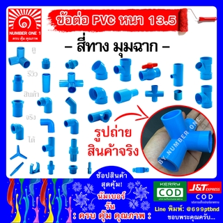 ข้อต่อสี่ทางมุมฉาก (4ทางฉาก) พีวีซี PVC -ท่อฟ้า ท่อปะปา ท่อเกษตร ท่อน้ำ ท่อพีวีซี ขนาด 4หุน 1/2"(18mm)  6หุน 3/4" (20mm)