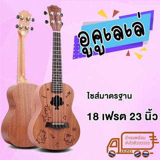 ราคาG2G อูคูเลเล่ คอนเสิร์ต(ขนาด 23 นิ้ว) ลายน่ารัก พร้อมของแถมครบ Ukulele Concert 23\"